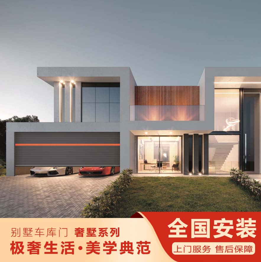 智能別墅車庫(kù)門-奢墅系列
