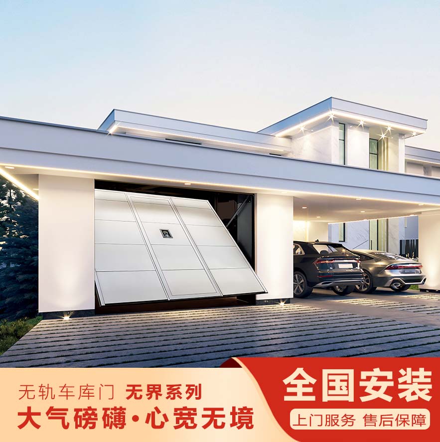 無(wú)軌翻板車庫(kù)門-無(wú)界系列